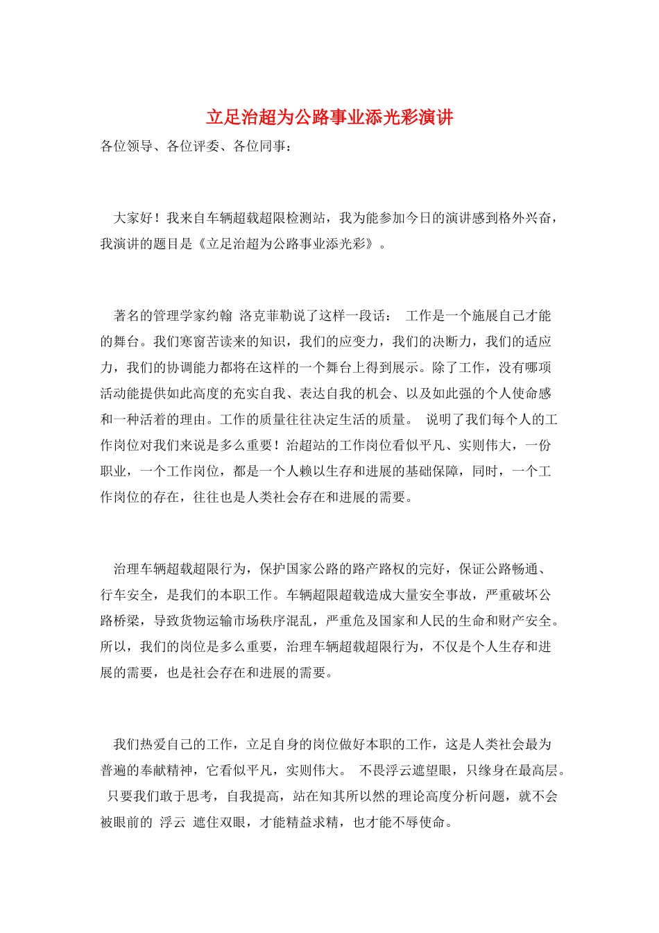 立足治超为公路事业添光彩演讲_第1页