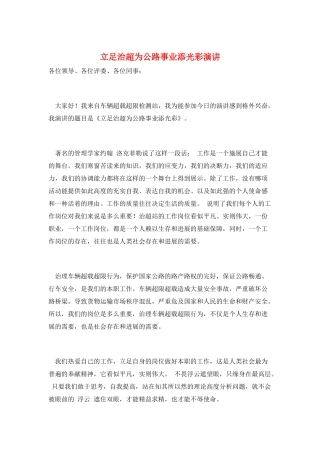 立足治超为公路事业添光彩演讲