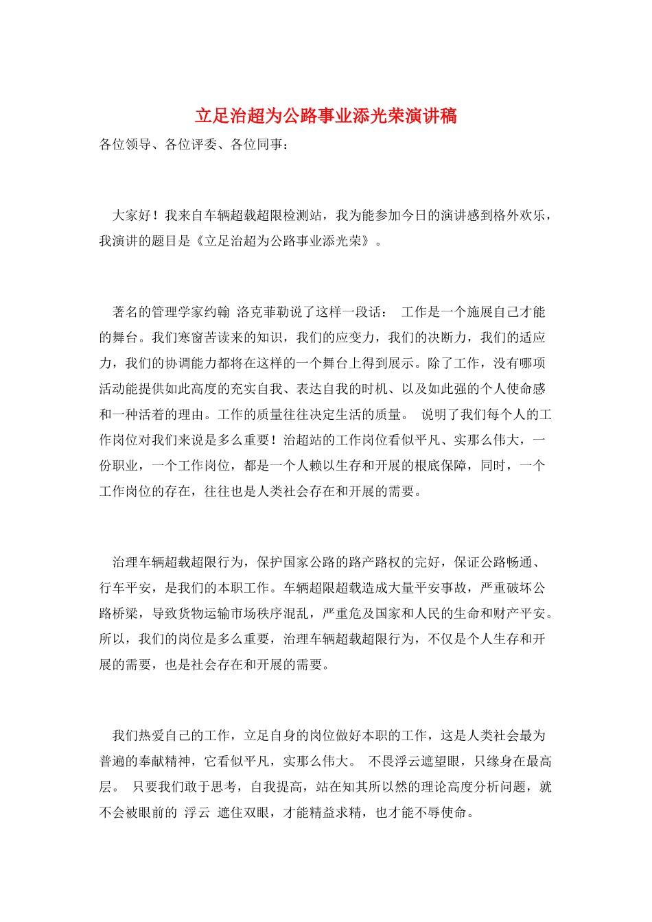 立足治超为公路事业添光彩演讲稿_第1页