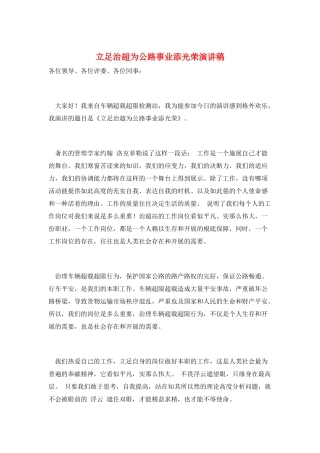立足治超为公路事业添光彩演讲稿