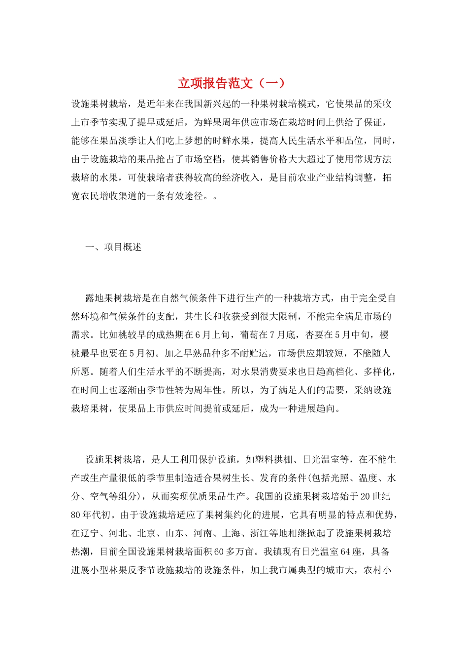 立项报告范文(一)_第1页