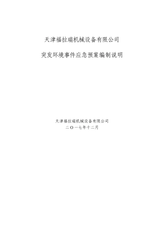 立达应急预案编制说明