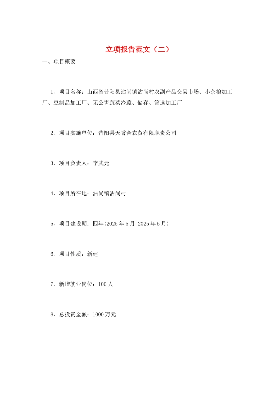 立项报告范文(二)_第1页