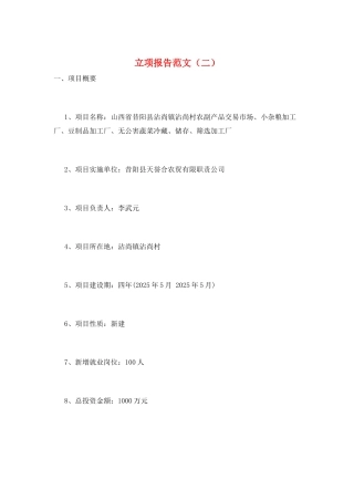 立项报告范文(二)
