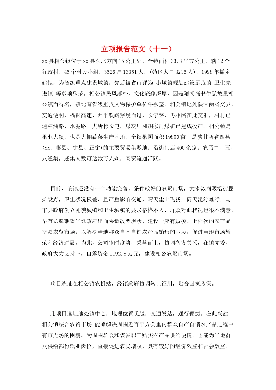 立项报告范文(十一)_第1页