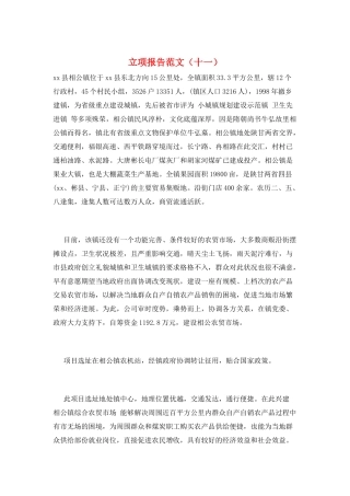 立项报告范文(十一)