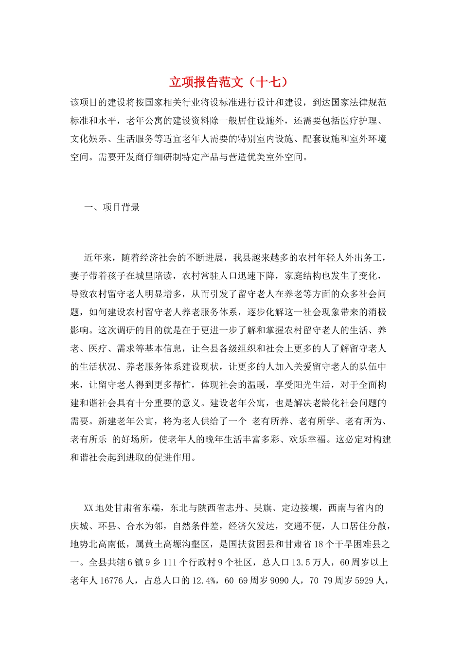 立项报告范文(十七)_第1页