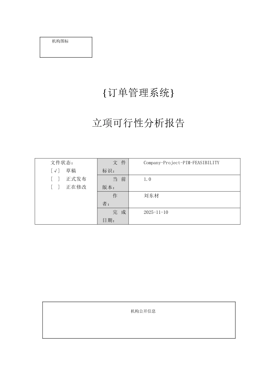立项可行性分析报告1_第1页