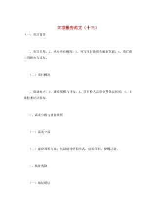 立项报告范文(十三)