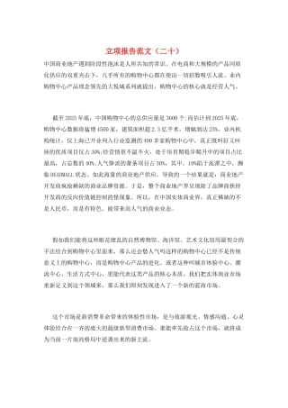 立项报告范文(二十)