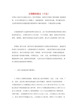 立项报告范文(十五)