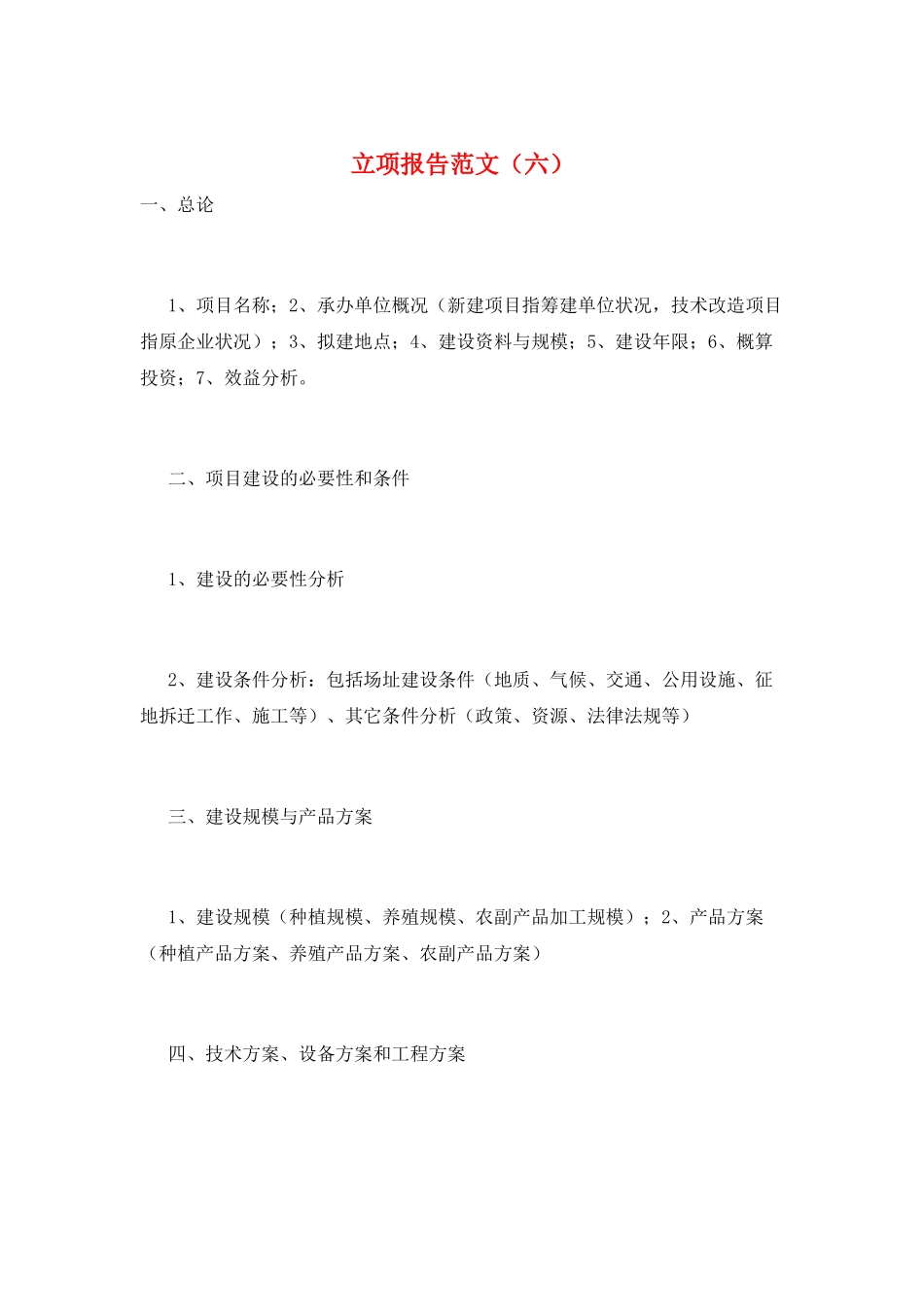立项报告范文(六)_第1页