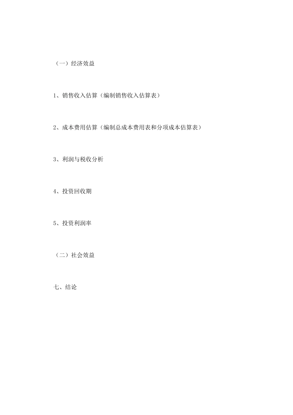 立项报告范文(六)_第3页