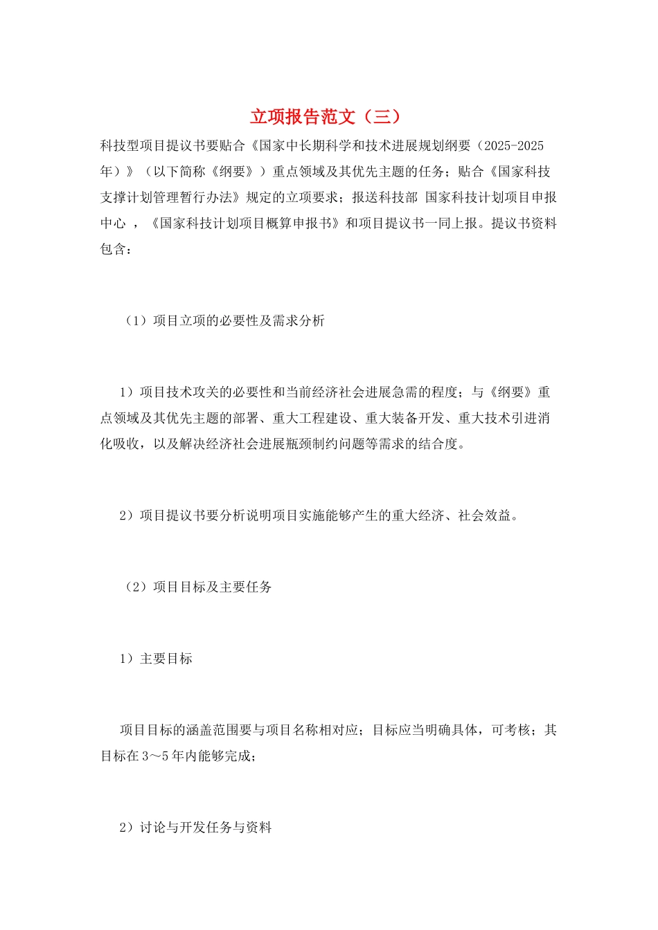 立项报告范文(三)_第1页