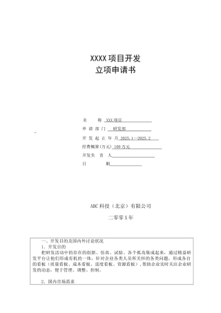 立项申请书模版书