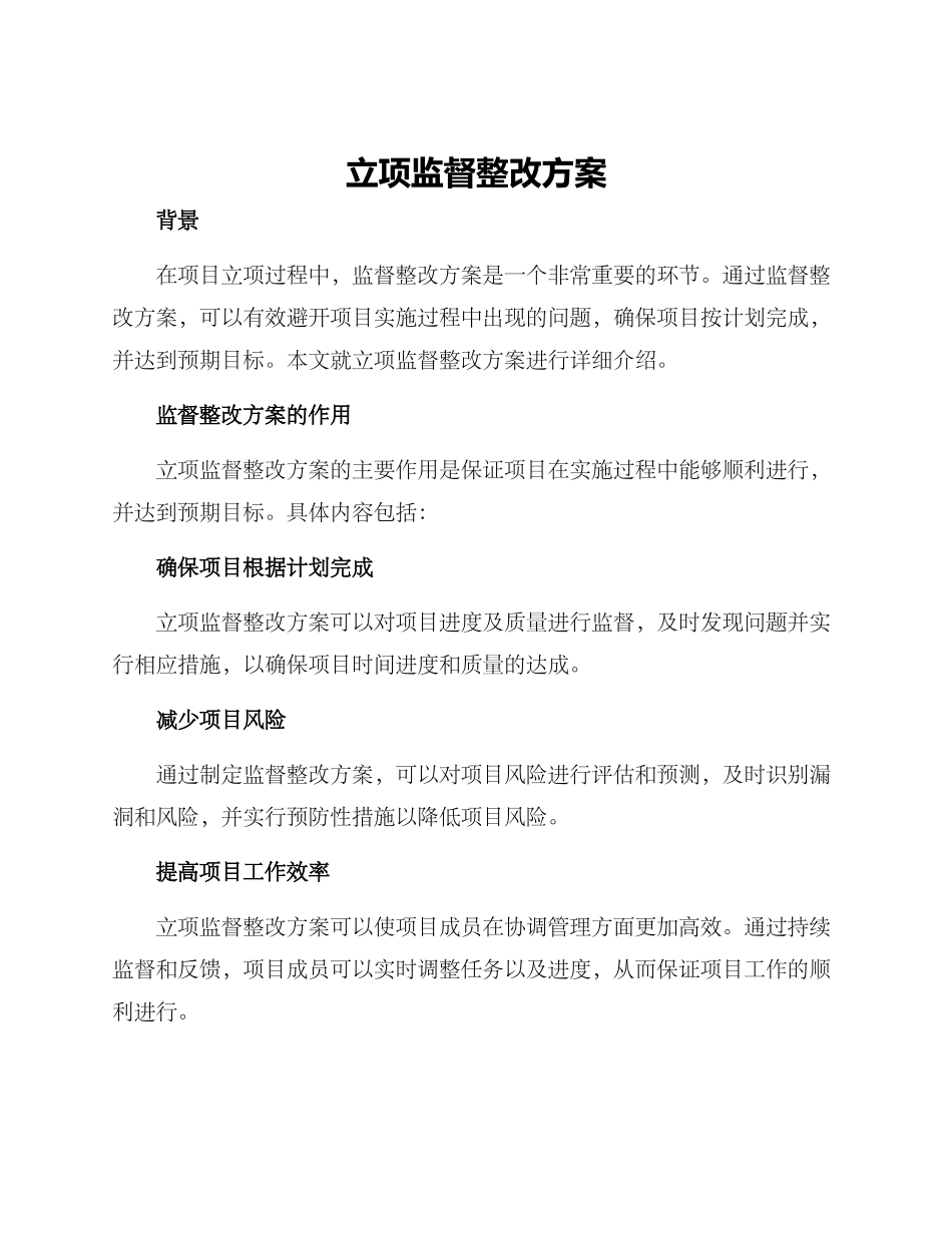 立项监督整改方案_第1页