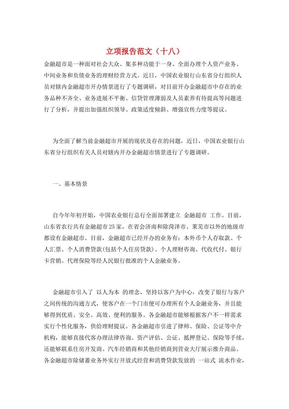 立项报告范文(十八)_第1页