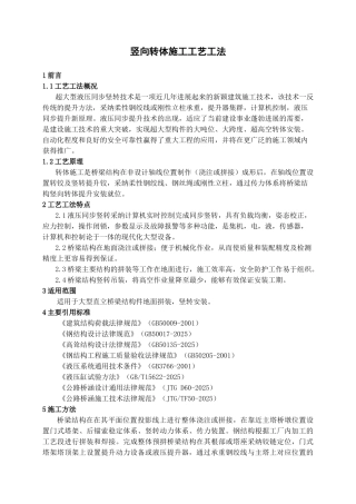 竖向转体施工工艺工法