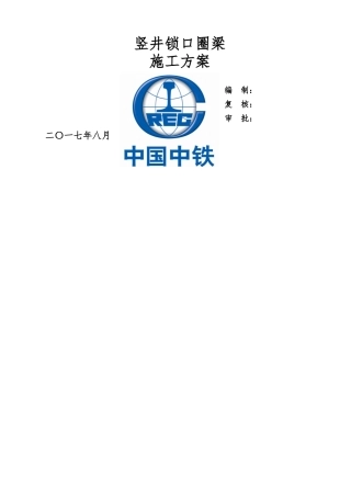 竖井锁口圈梁施工方案