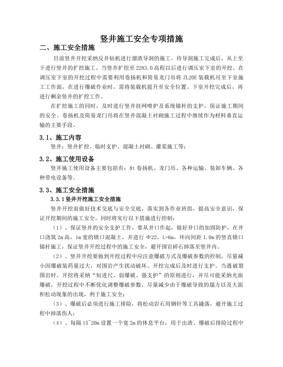 竖井施工安全专项措施_第1页