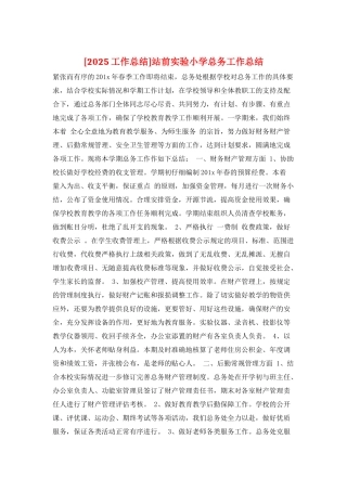 站前实验小学总务工作总结