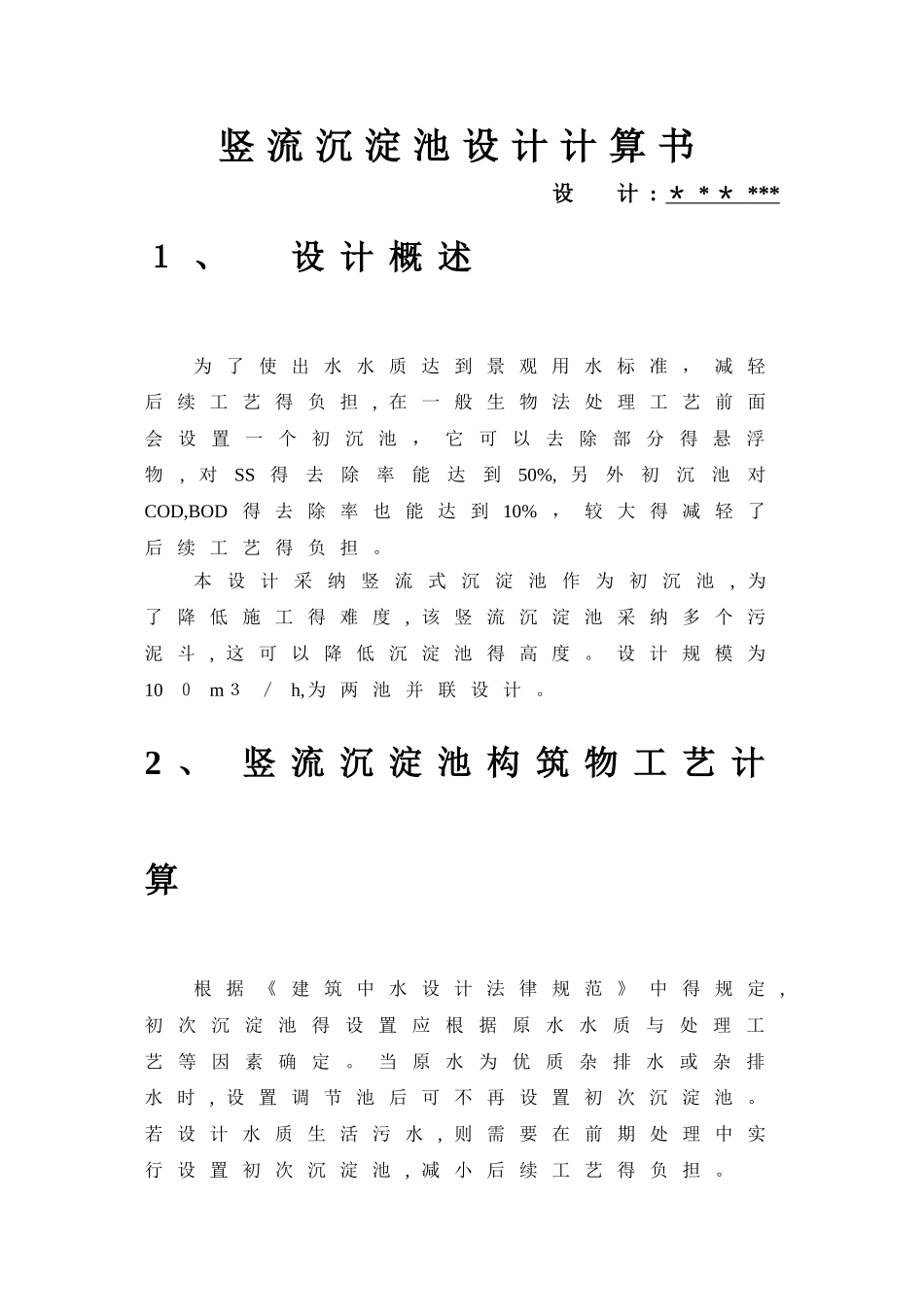 竖流沉淀池设计计算书_第1页