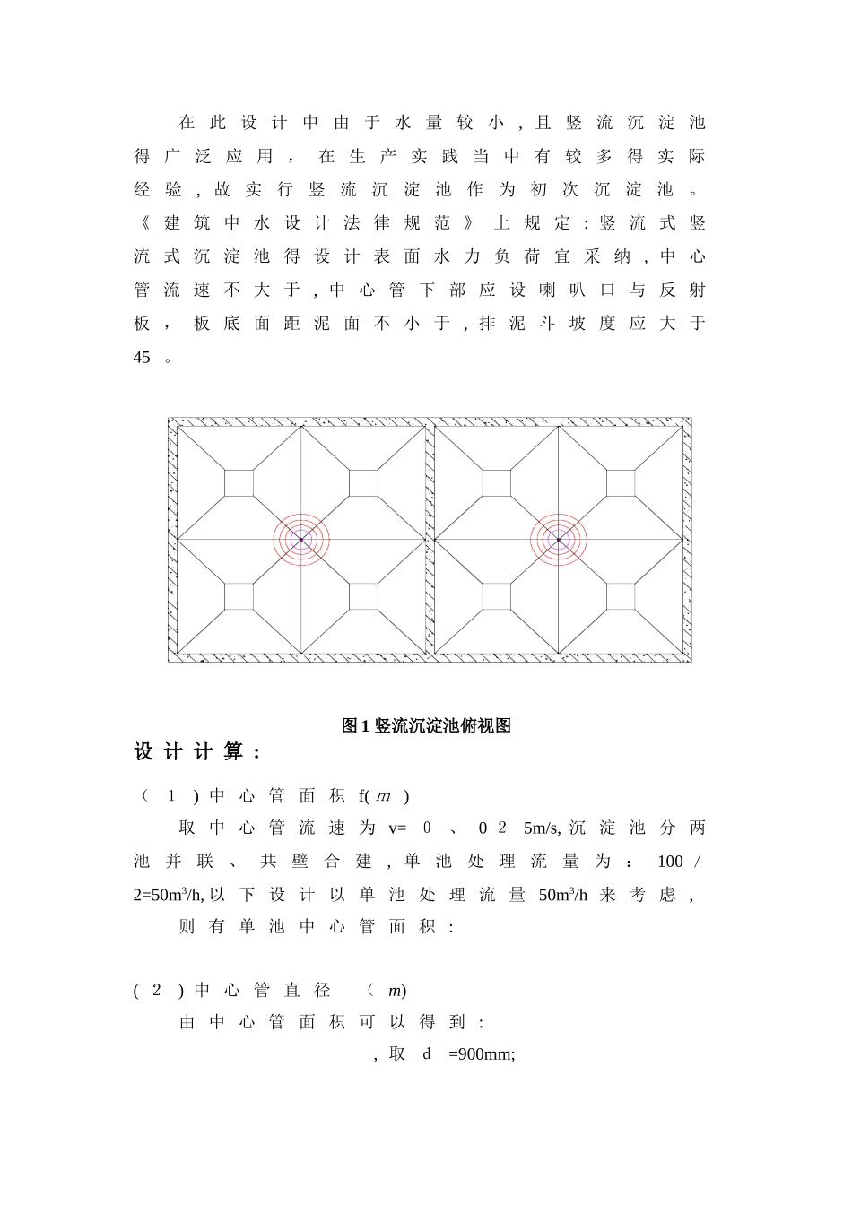 竖流沉淀池设计计算书_第2页