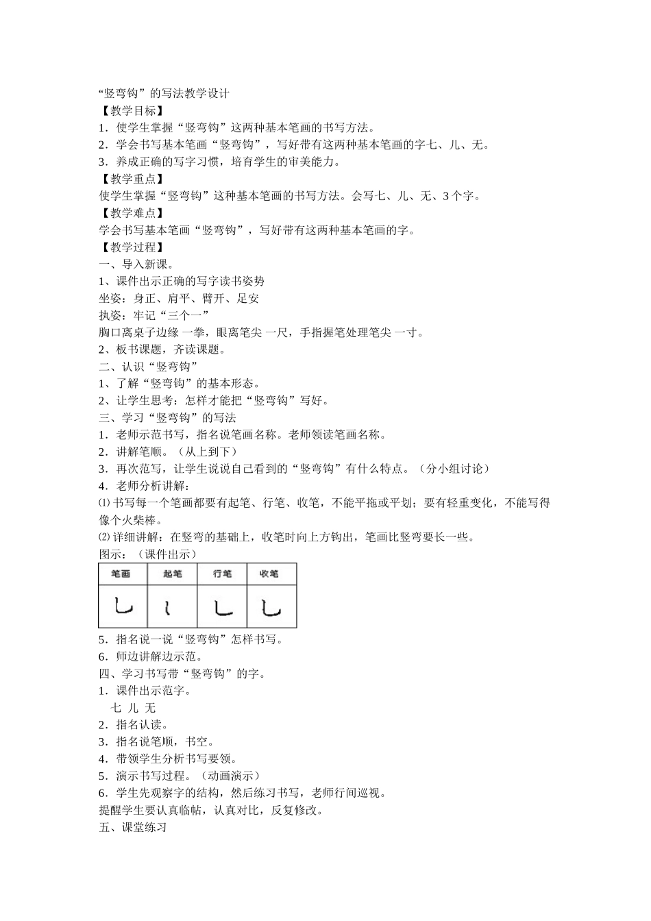 竖弯钩的写法教学设计与教学特色_第1页