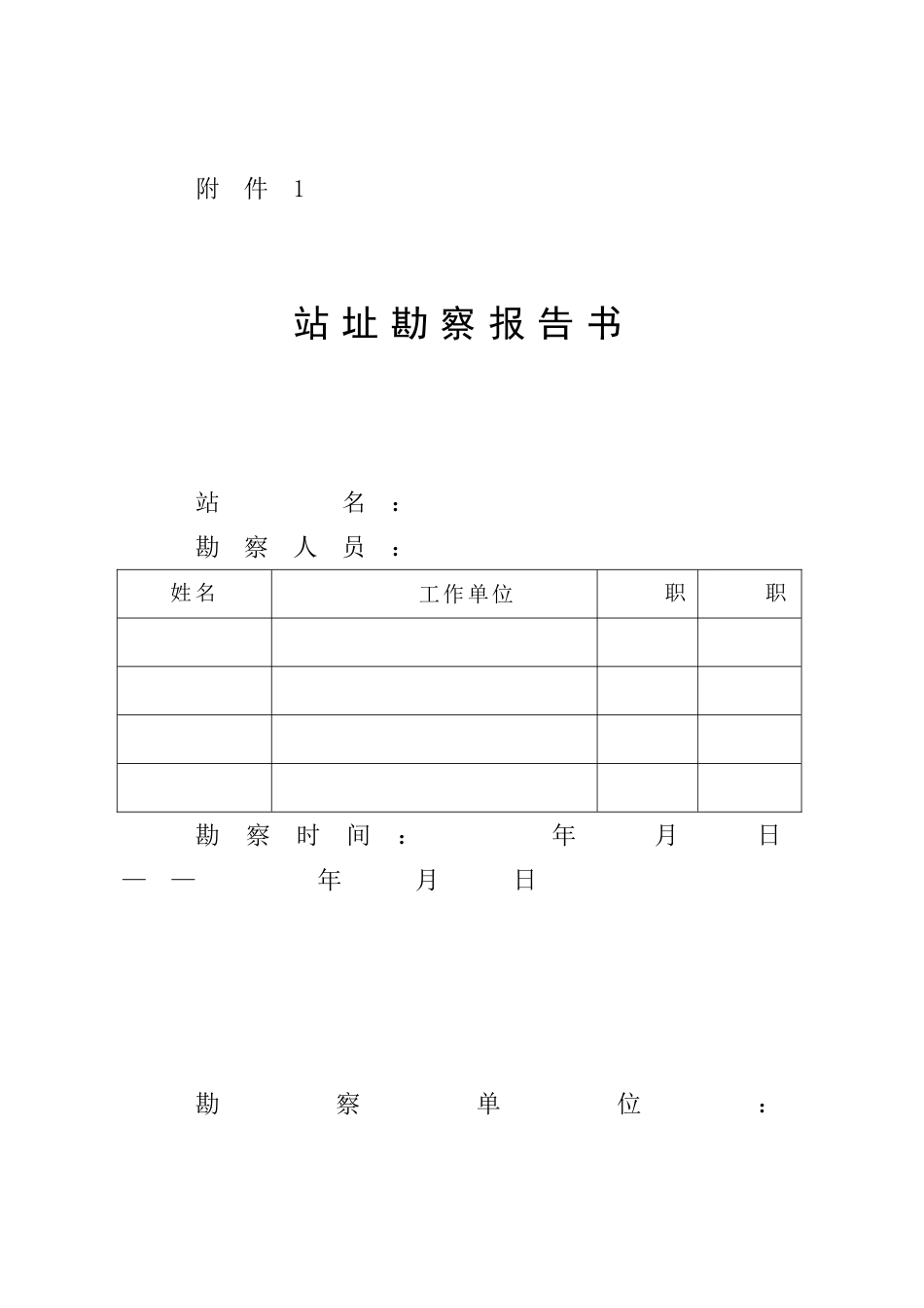 站址勘察报告书_第1页