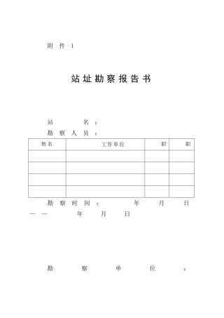站址勘察报告书