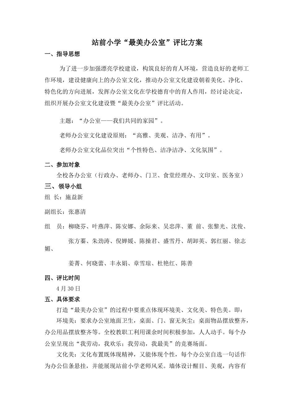 站前小学最美办公室评比方案_第1页