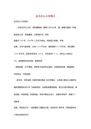 站马中心小学简介