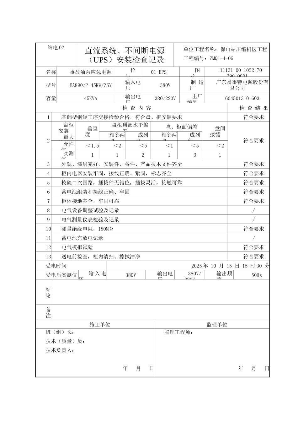 站电02-直流系统、不间断电源安装检查记录_第1页