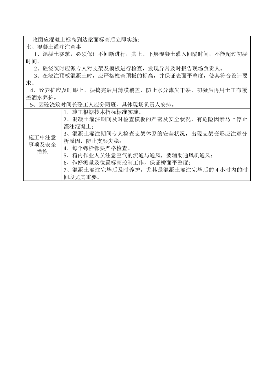 站线梁混凝土施工技术交底书_第3页