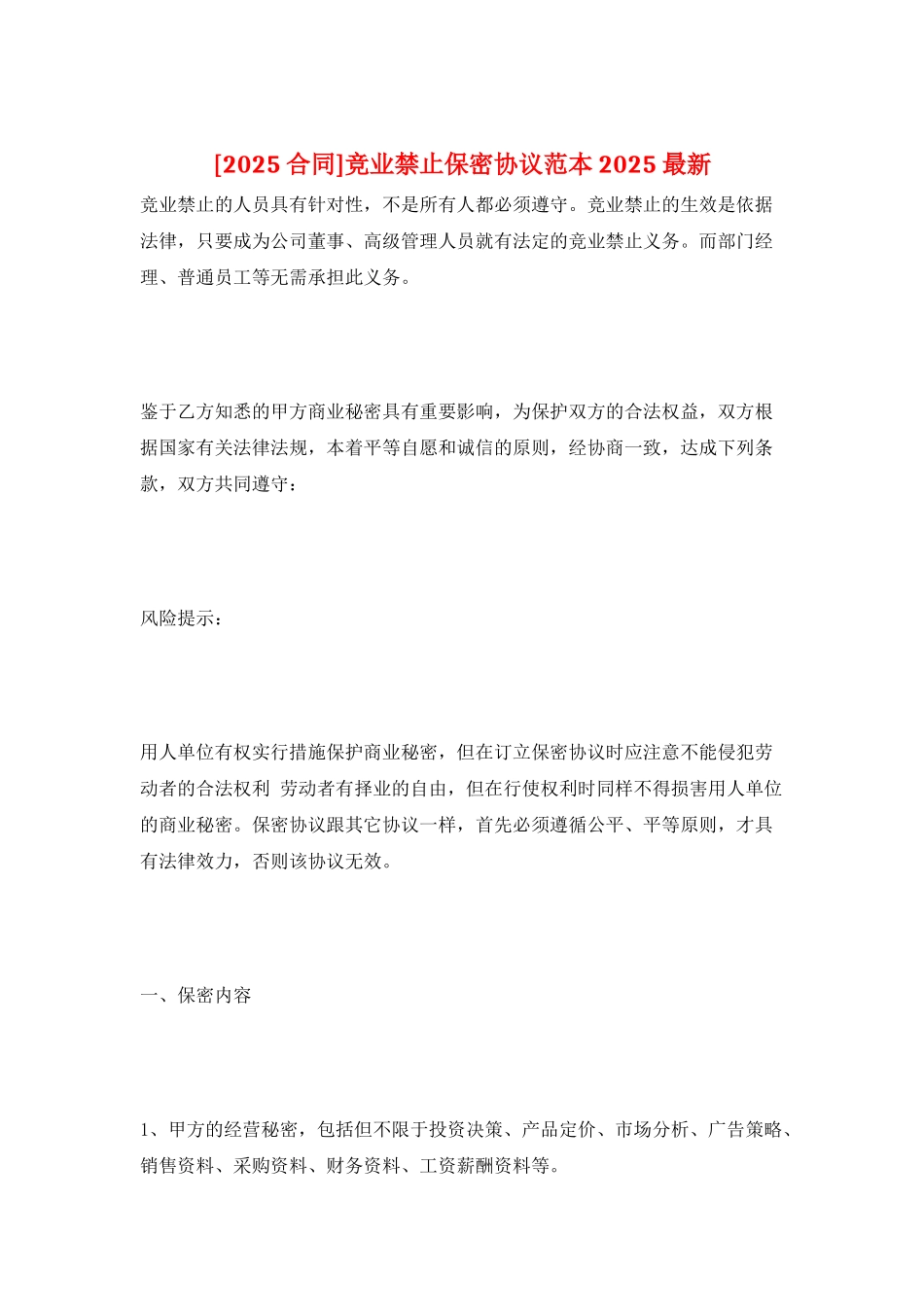 竞业禁止保密协议范本2025最新_第1页