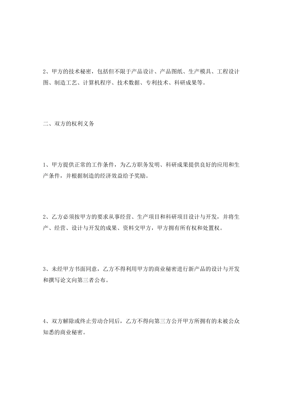 竞业禁止保密协议范本2025最新_第2页