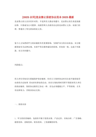 竞业禁止保密协议范本2025最新