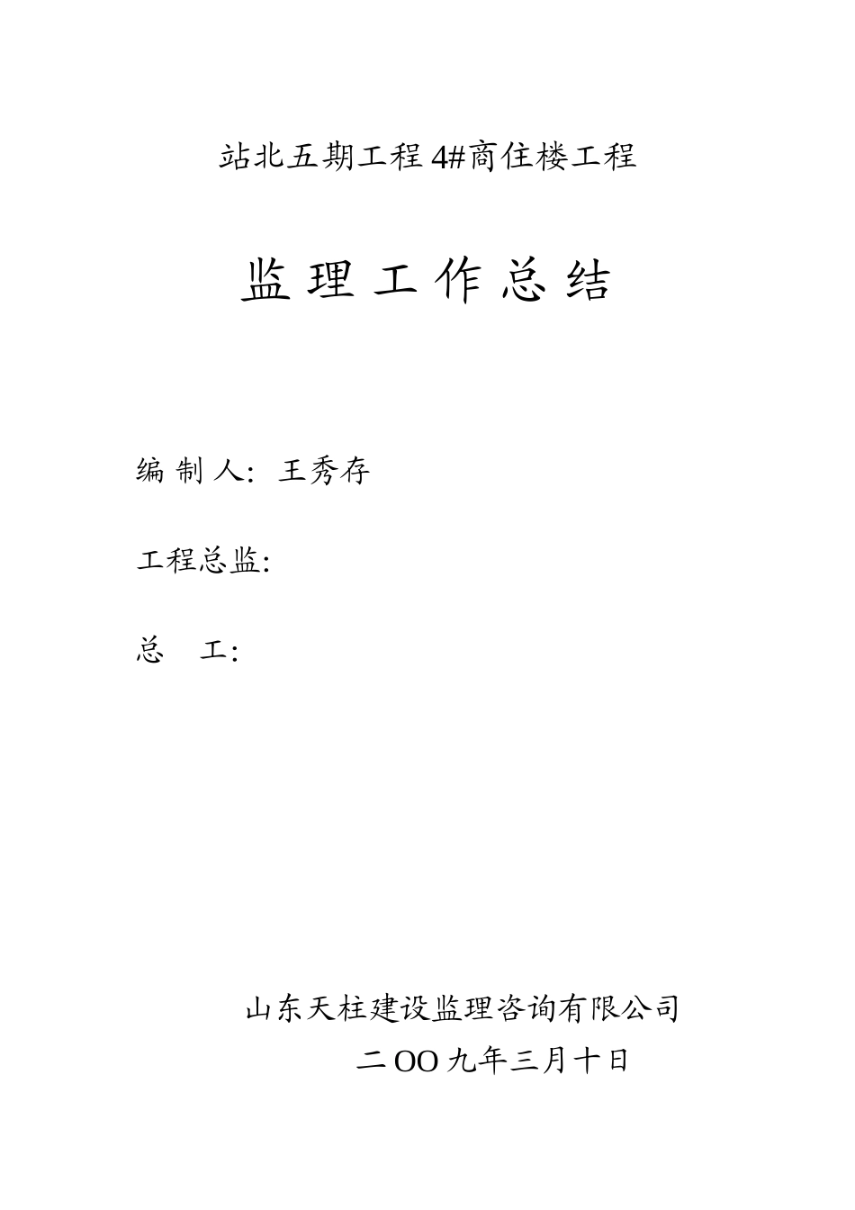 站北监理工作总结__第1页