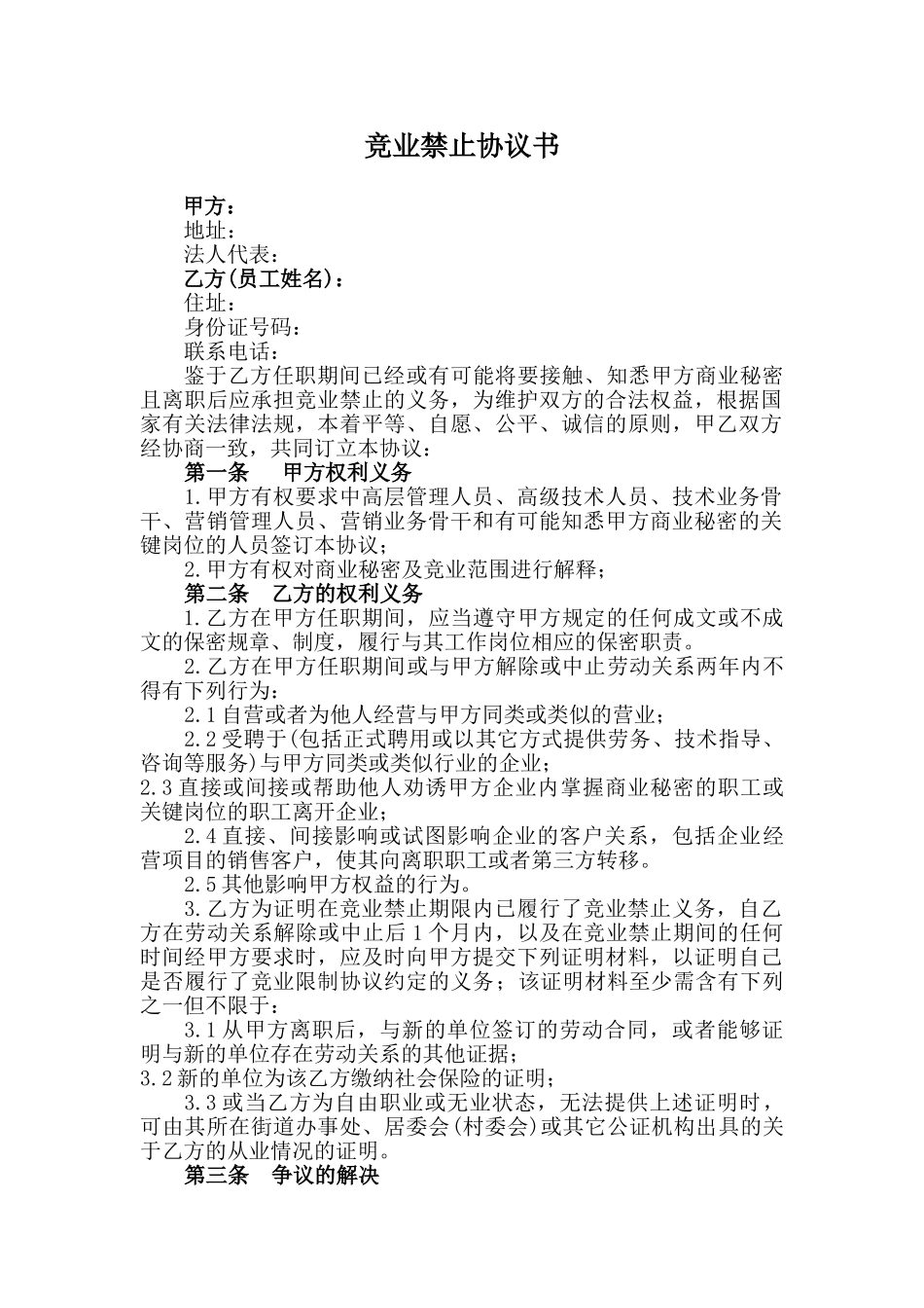 竞业禁止协议书范本_第1页