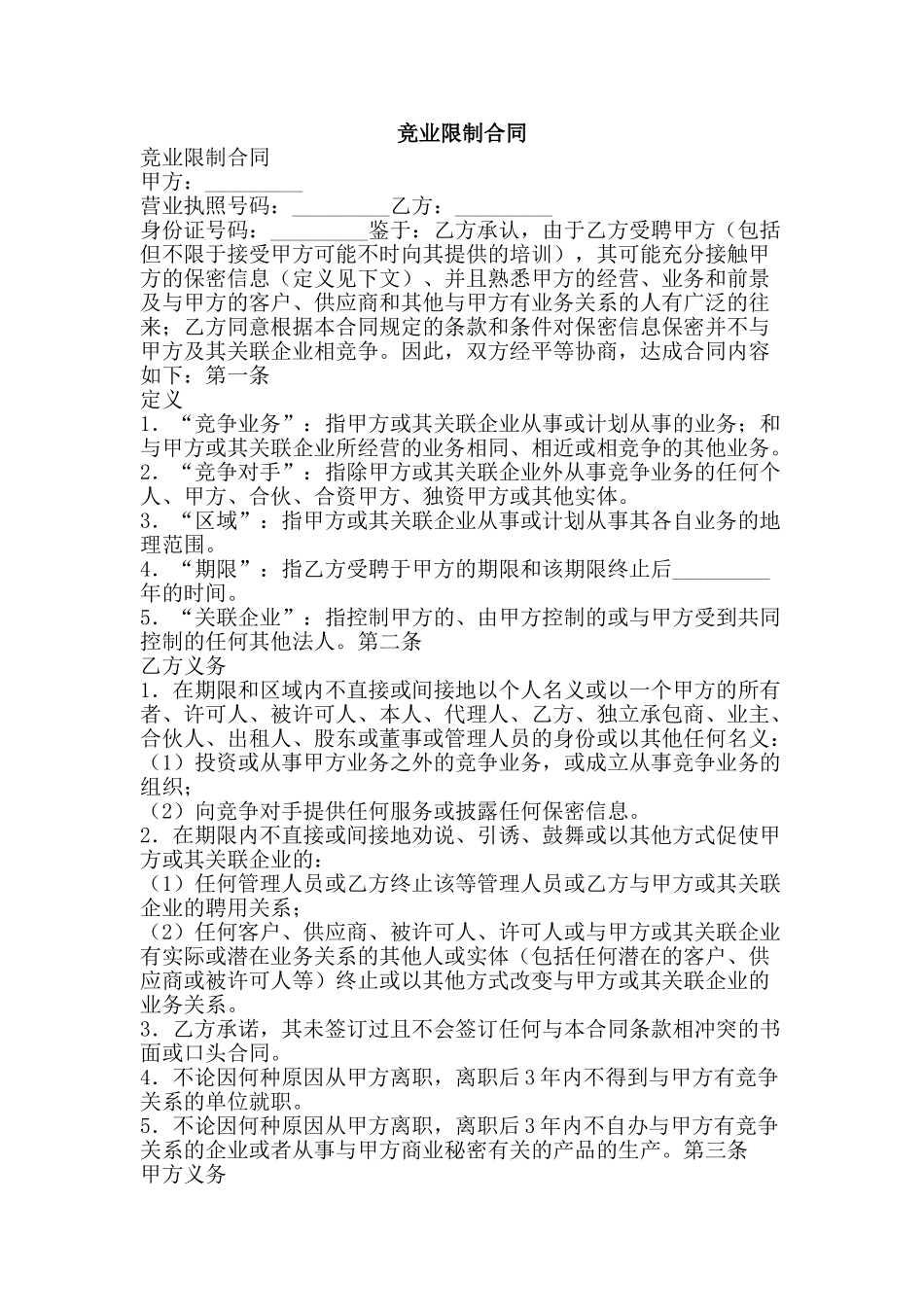 竞业限制合同-精品范文资料_第1页