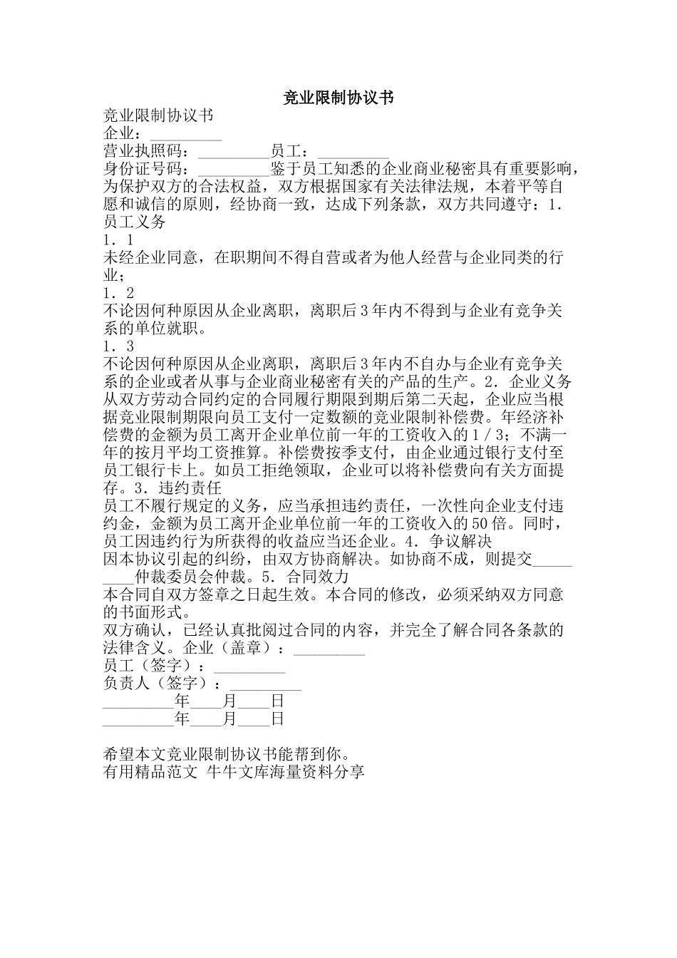 竞业限制协议书-精品范文资料_第1页