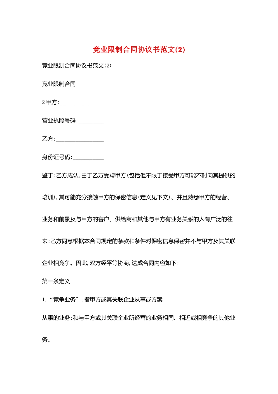 竞业限制合同协议书范文_第1页
