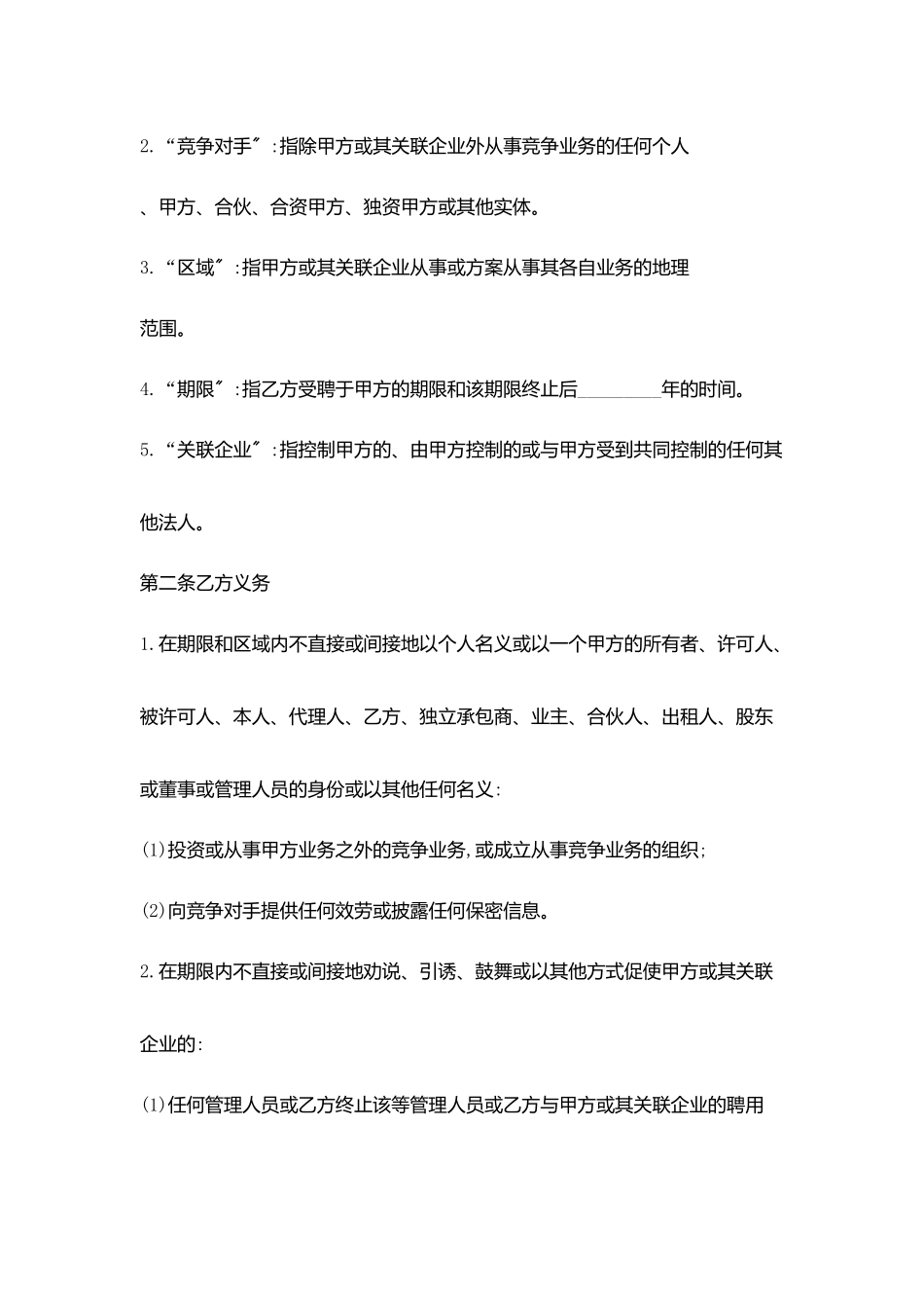 竞业限制合同协议书范文_第2页