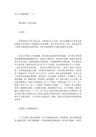 竞争上岗演讲稿致辞演讲稿发言稿精选5篇