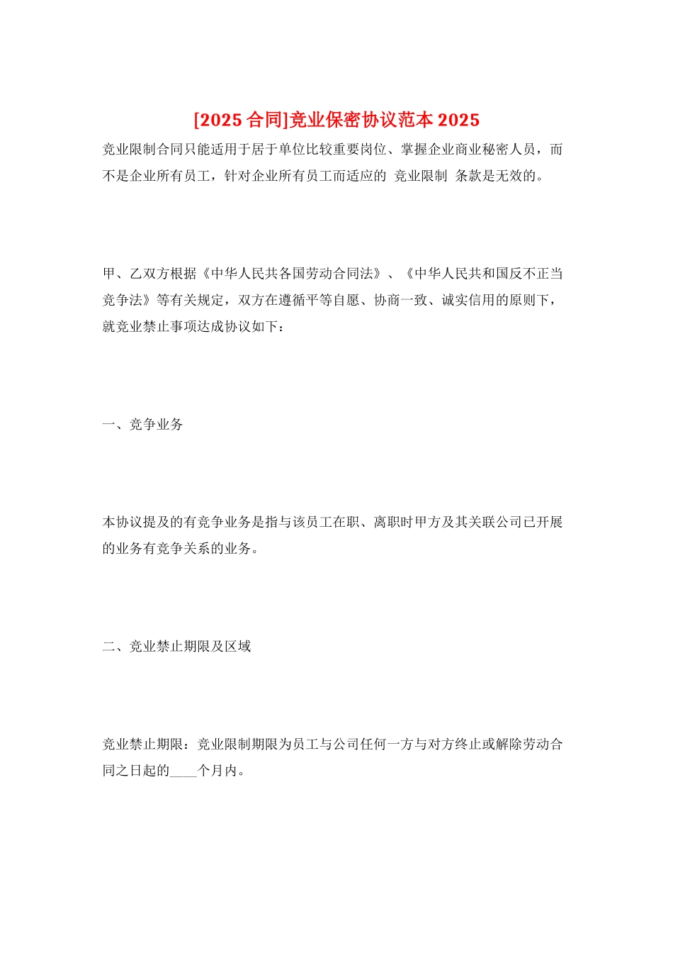 竞业保密协议范本2025_第1页