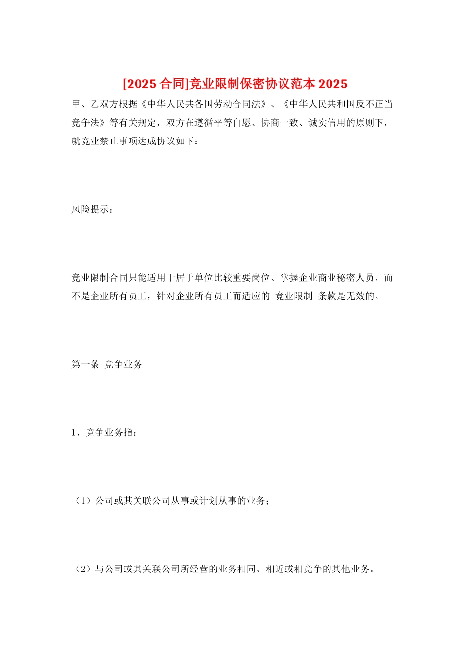 竞业限制保密协议范本2025_第1页