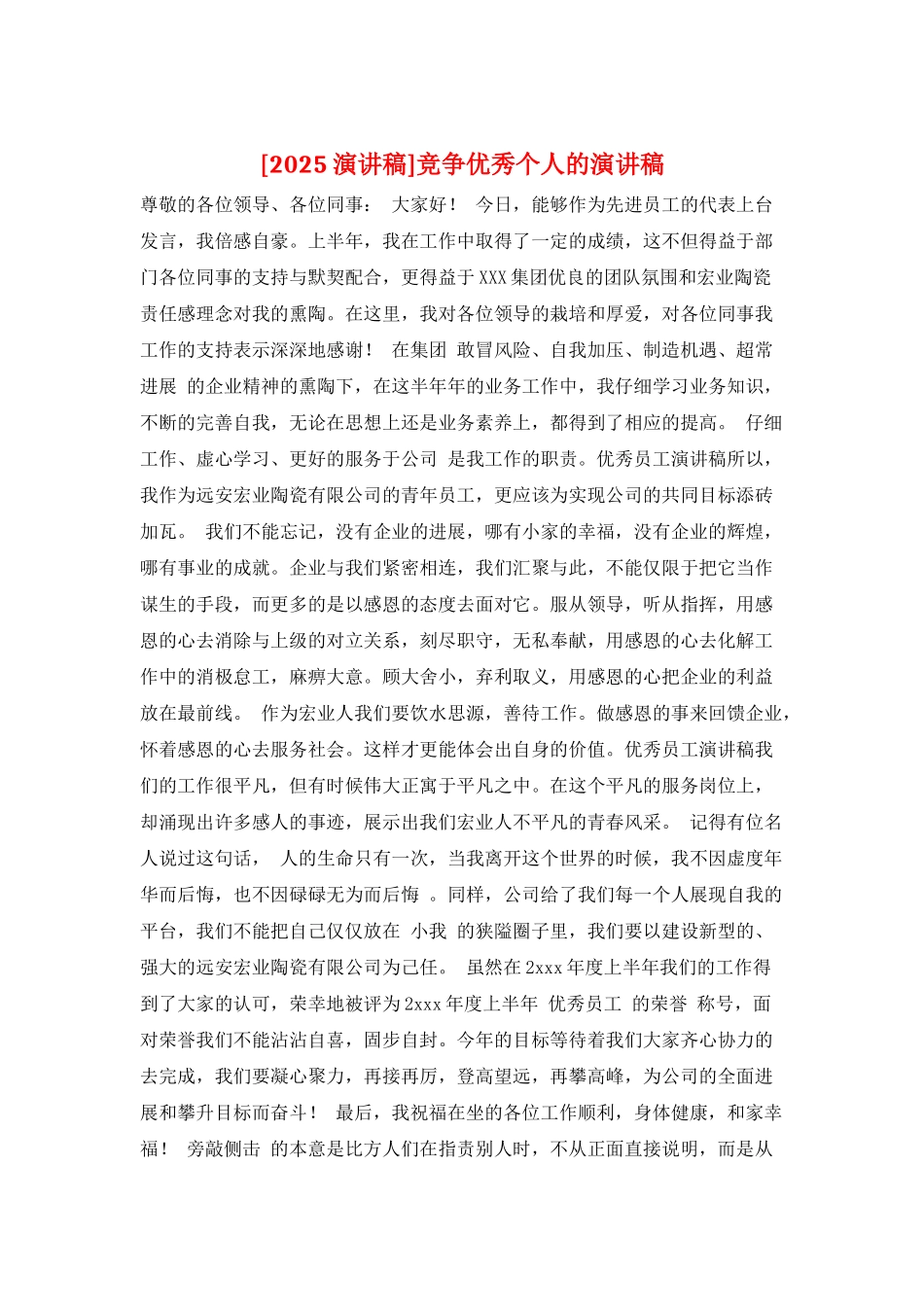 竞争优秀个人的演讲稿_第1页