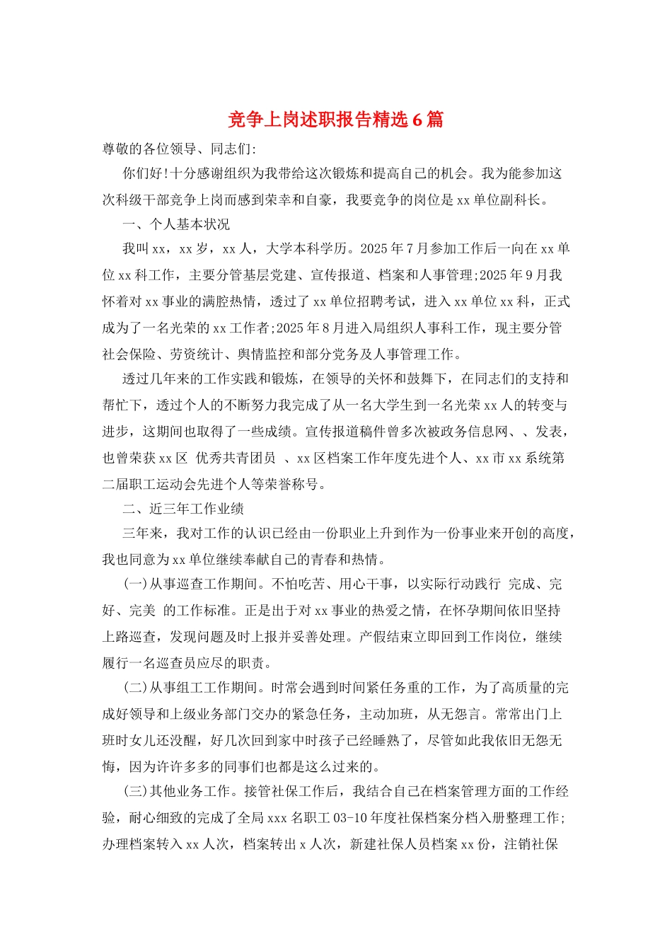 竞争上岗述职报告精选6篇_第1页