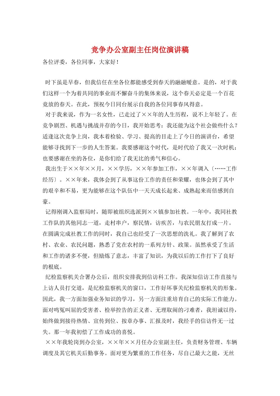 竞争办公室副主任岗位演讲稿_第1页