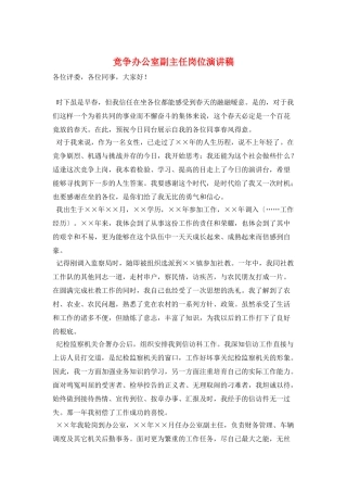 竞争办公室副主任岗位演讲稿